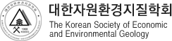 대한자원환경지질학회